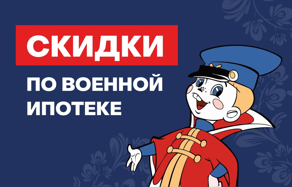 Скидка для военных и участников СВО