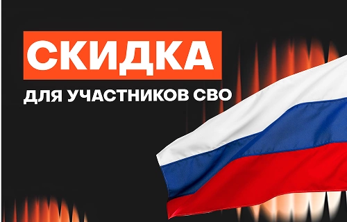 Скидка до 3% для участников СВО