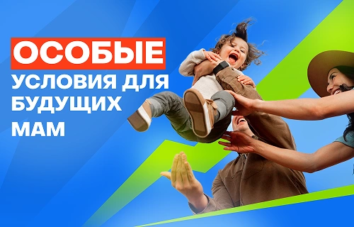 Особые условия для будущих мам