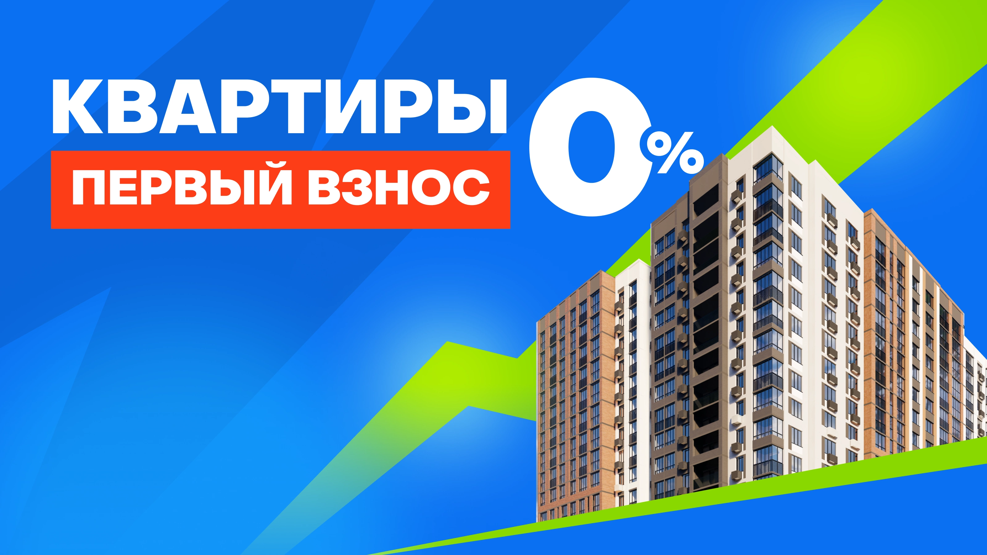 Квартиры без первоначального взноса!