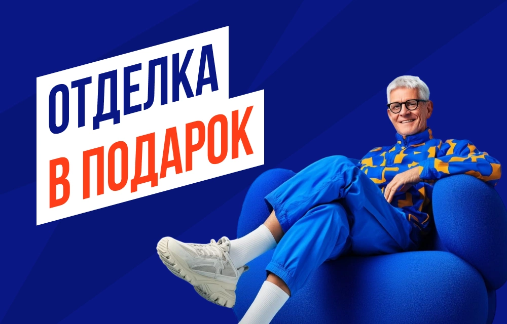 Отделка в подарок!