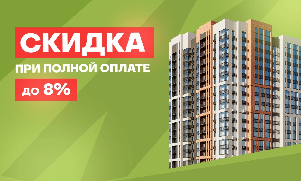 Скидка до 8% при полной оплате