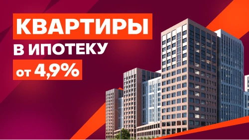 Квартиры в ипотеку от 4,9%