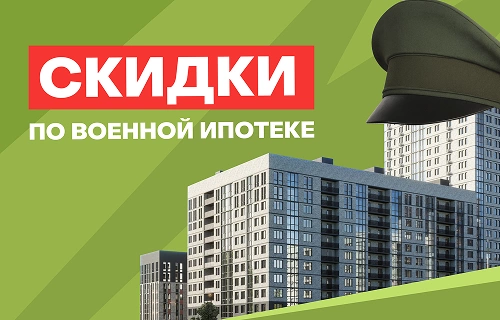 Скидка по военной ипотеке