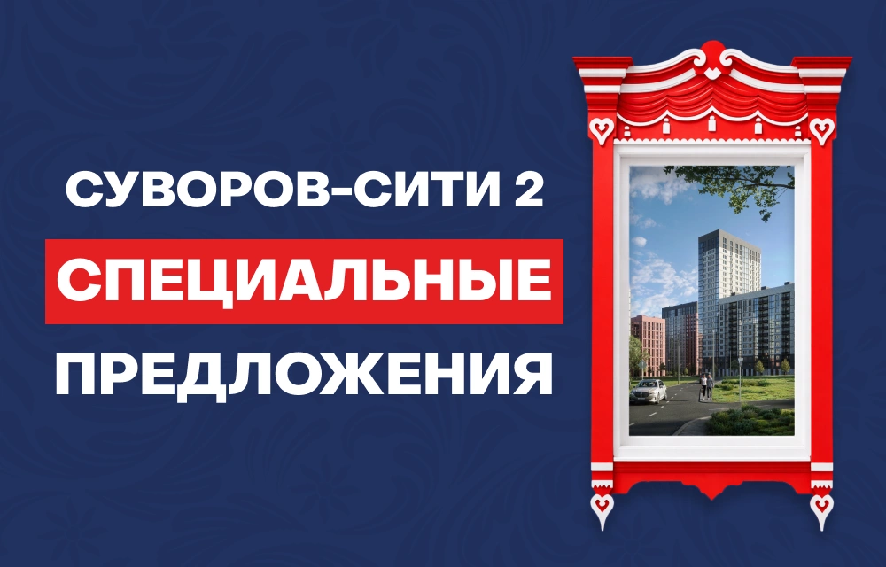 Мега-условия в Суворов-Сити 2