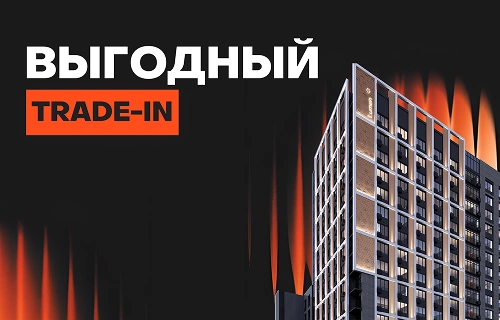 Trade-in c дополнительной скидкой