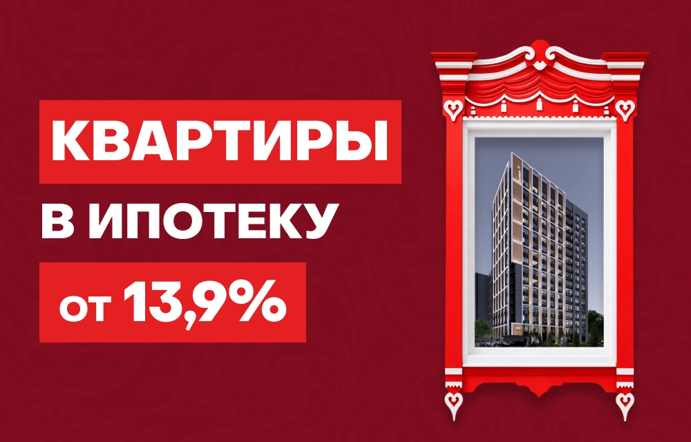 Квартиры по базовой ипотеке