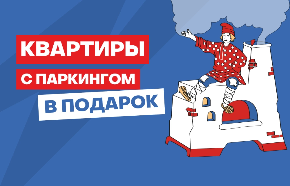Паркинг в подарок!