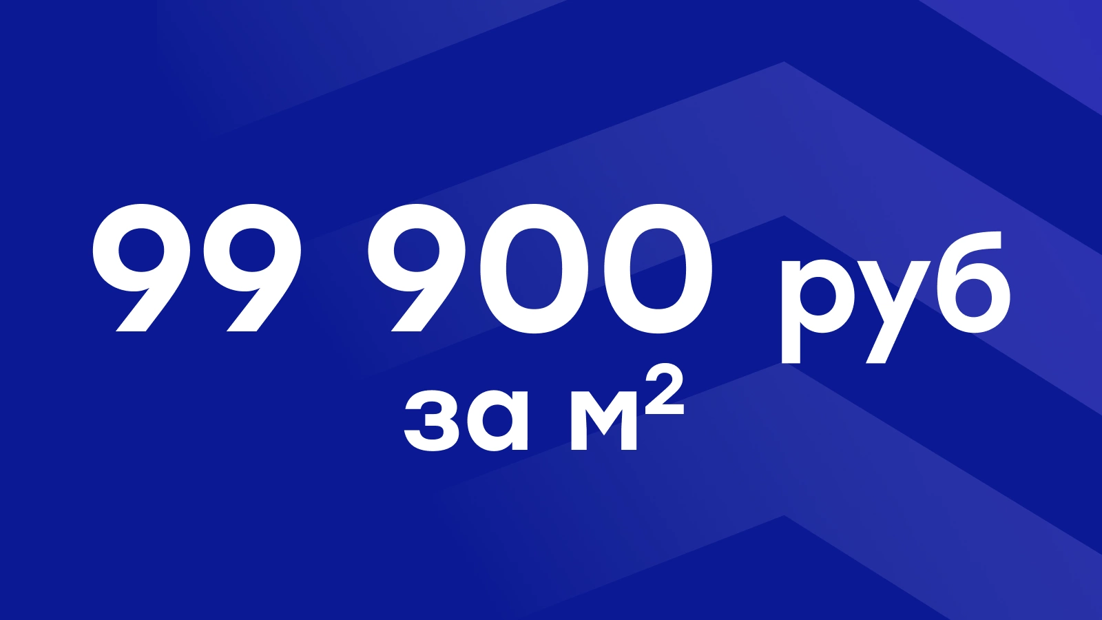 Специальная акция на квартиры от 99 900 руб./м²