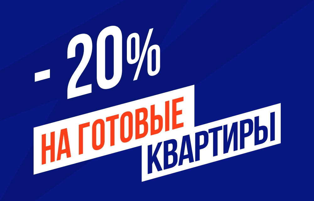 Скидки до 20% на готовые квартиры