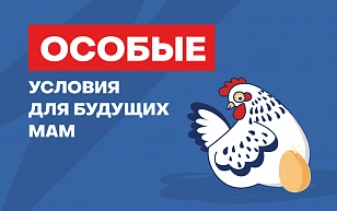 Особые условия для будущих мам