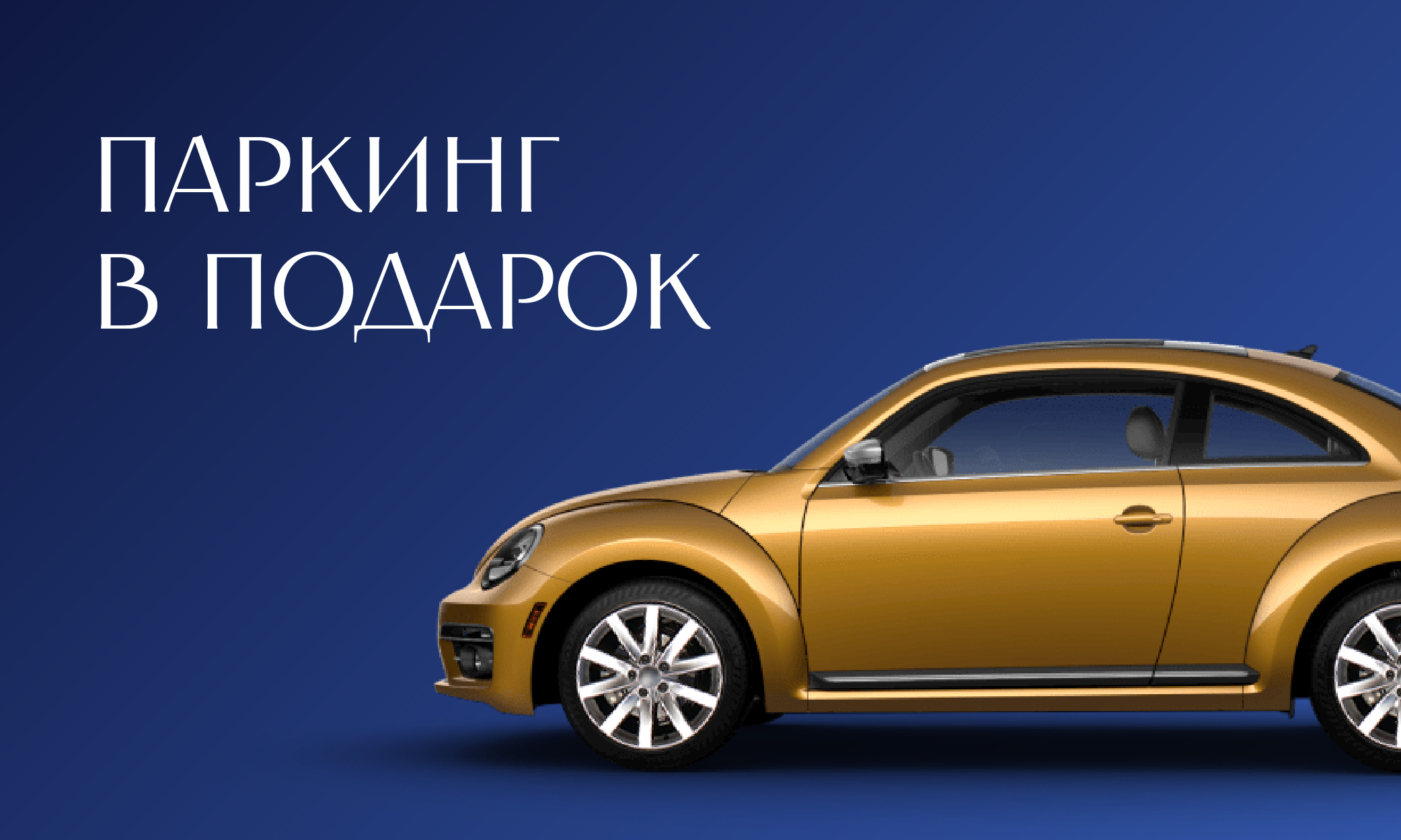 Паркинг в подарок!