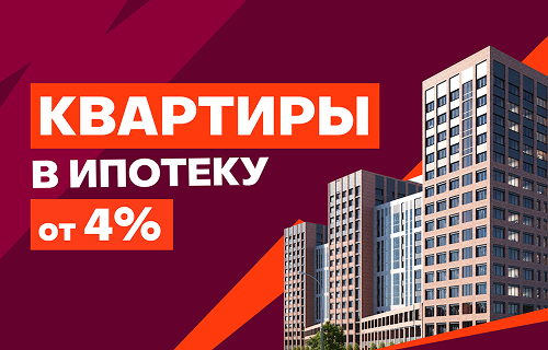 Квартиры в ипотеку от 4%