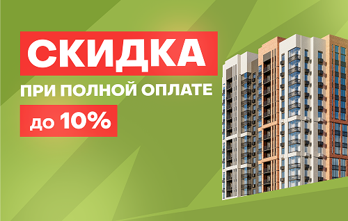 Скидка до 10% при полной оплате Скидка до 10% при полной оплате