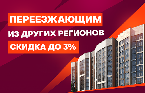 Скидка до 3% переезжающим из других регионов