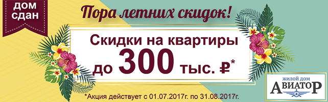 ПОРА ЛЕТНИХ СКИДОК НАЧАЛАСЬ