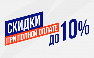Скидка до 10% при полной оплате