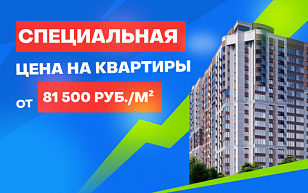 Специальная цена на квартиры от 81 500 руб./м²