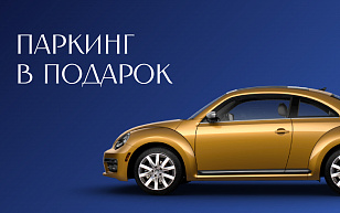 Паркинг в подарок!