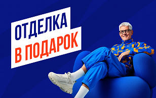Отделка в подарок!