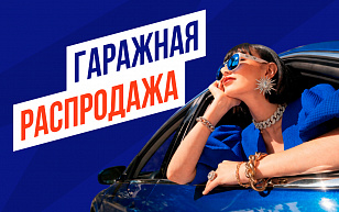 Гаражная распродажа
