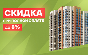 Скидка до 8% при полной оплате