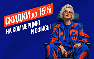 Специальные предложения на коммерческие помещения