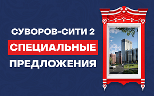 Мега-условия в Суворов-Сити 2