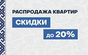 Распродажа квартир