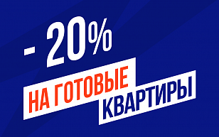 Скидки до 20% на готовые квартиры