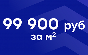 Специальная акция на квартиры от 99 900 руб./м²