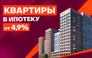 Квартиры в ипотеку от 4,9%